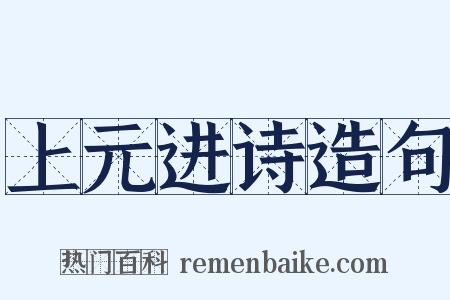 上元进诗造句是什么意思的图片